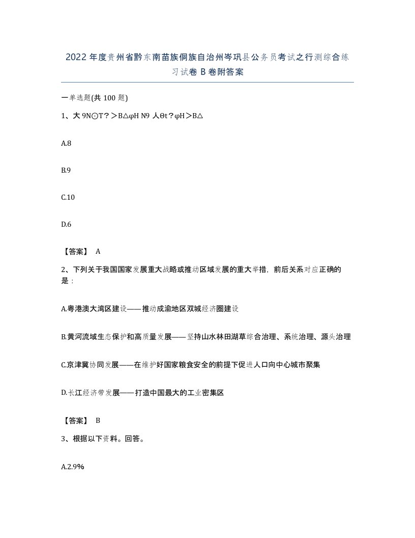 2022年度贵州省黔东南苗族侗族自治州岑巩县公务员考试之行测综合练习试卷B卷附答案