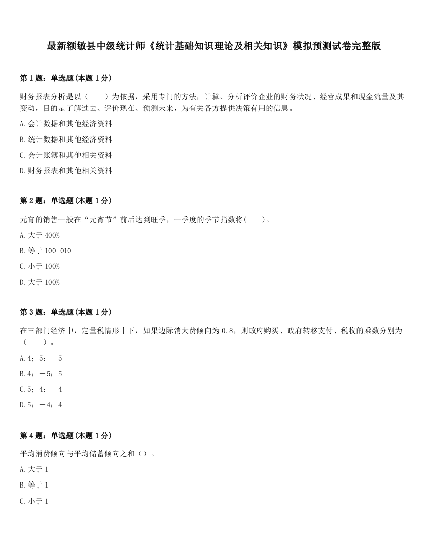 最新额敏县中级统计师《统计基础知识理论及相关知识》模拟预测试卷完整版