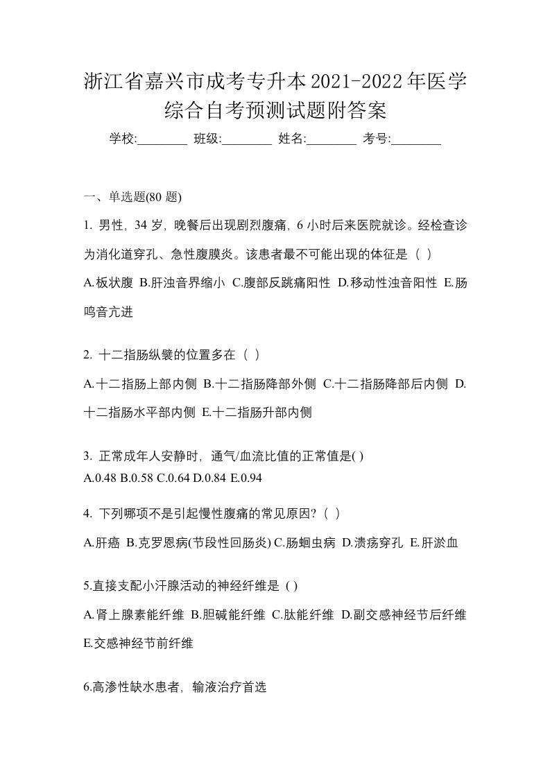 浙江省嘉兴市成考专升本2021-2022年医学综合自考预测试题附答案