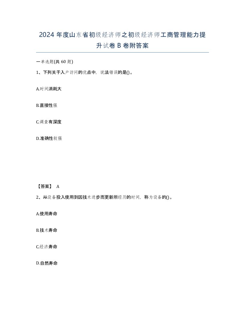 2024年度山东省初级经济师之初级经济师工商管理能力提升试卷B卷附答案