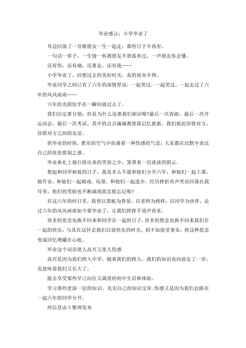 毕业感言小学毕业了