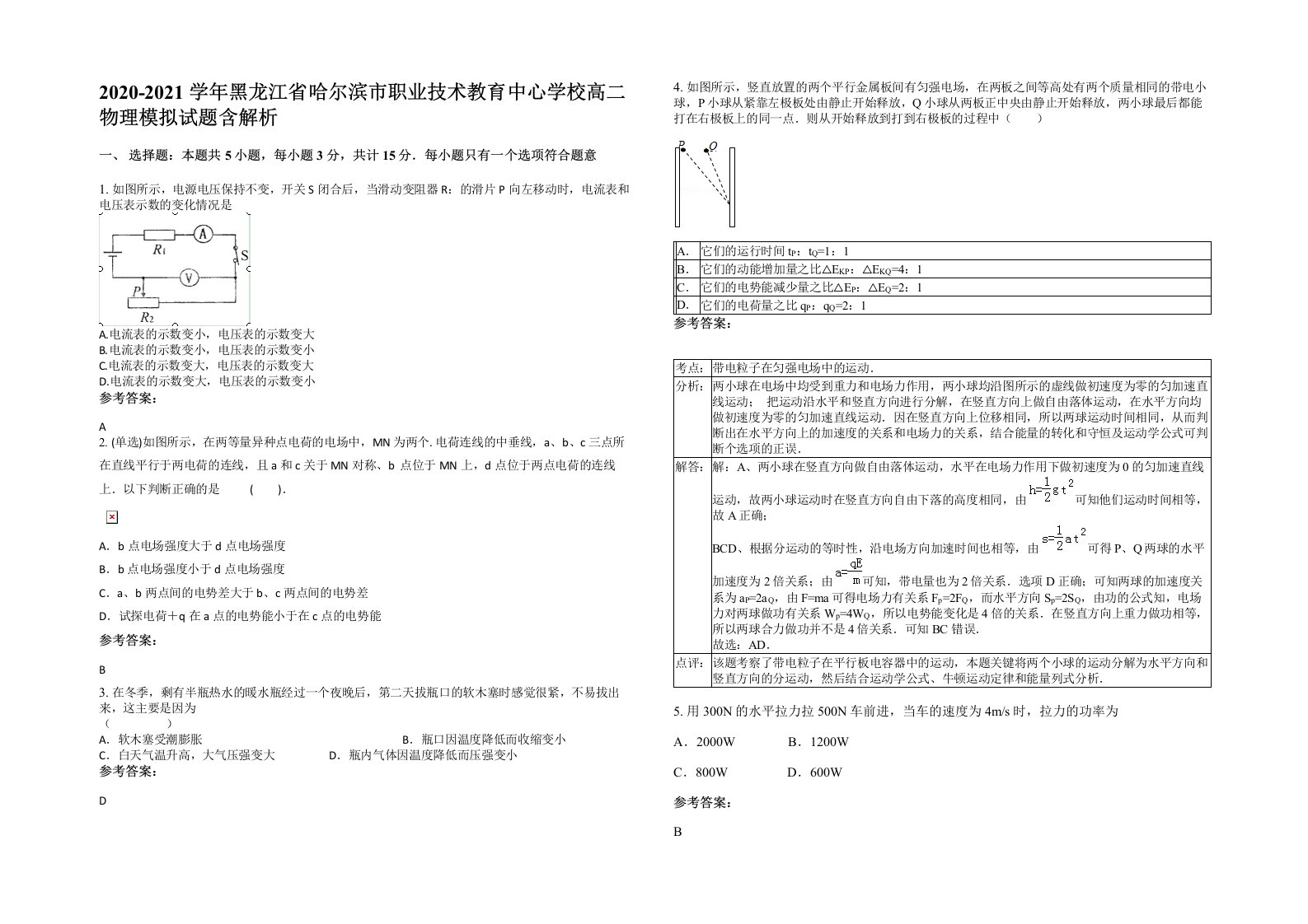 2020-2021学年黑龙江省哈尔滨市职业技术教育中心学校高二物理模拟试题含解析