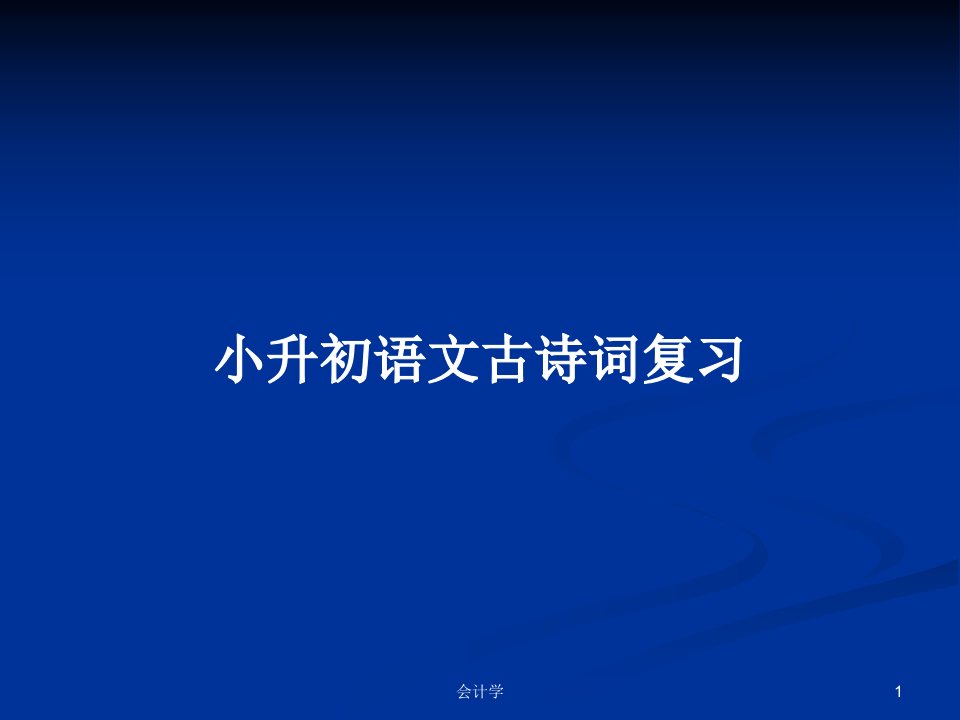 小升初语文古诗词复习PPT学习教案