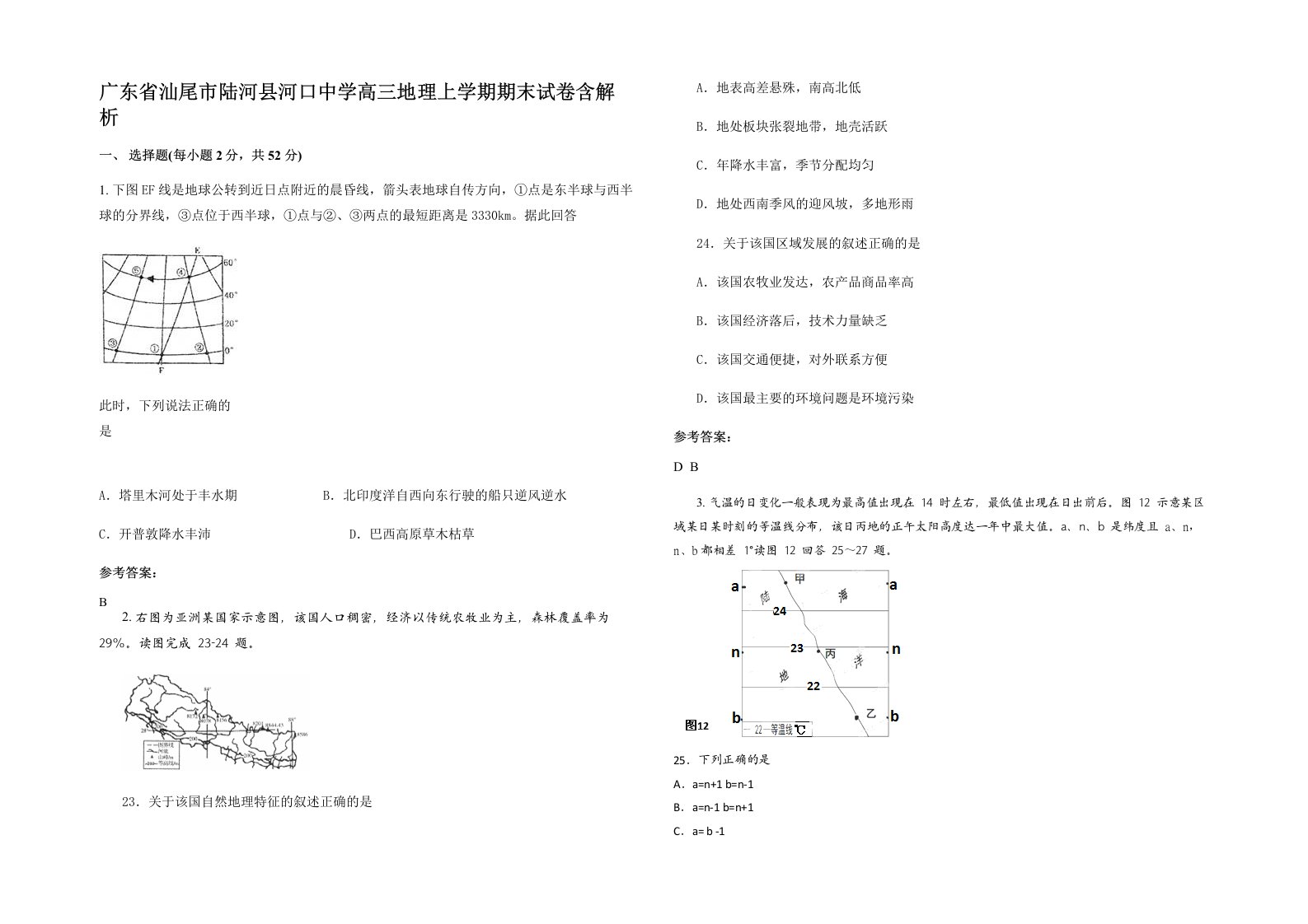 广东省汕尾市陆河县河口中学高三地理上学期期末试卷含解析