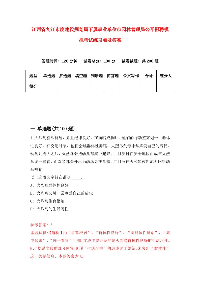 江西省九江市度建设规划局下属事业单位市园林管理局公开招聘模拟考试练习卷及答案2