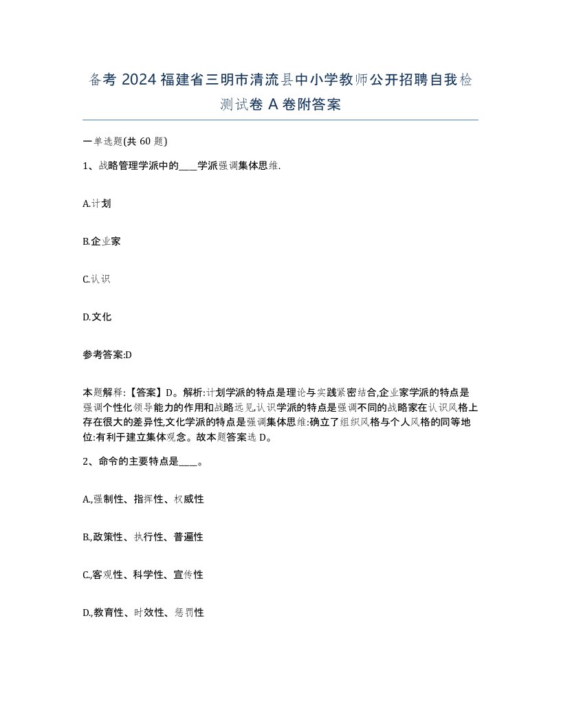 备考2024福建省三明市清流县中小学教师公开招聘自我检测试卷A卷附答案