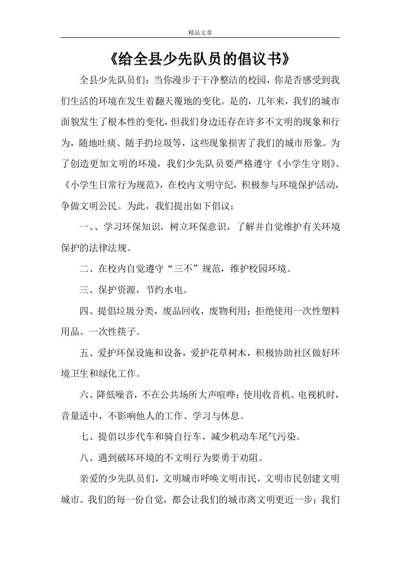 《给全县少先队员的倡议书》