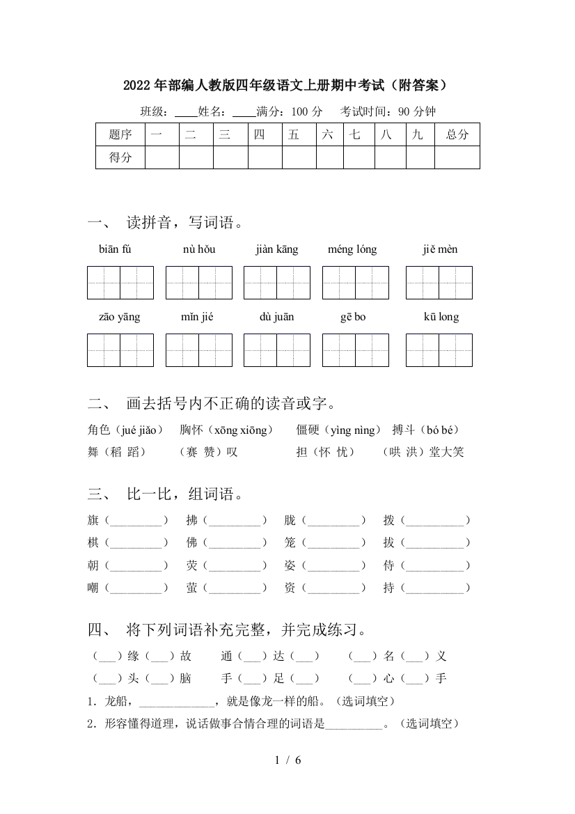 2022年部编人教版四年级语文上册期中考试(附答案)