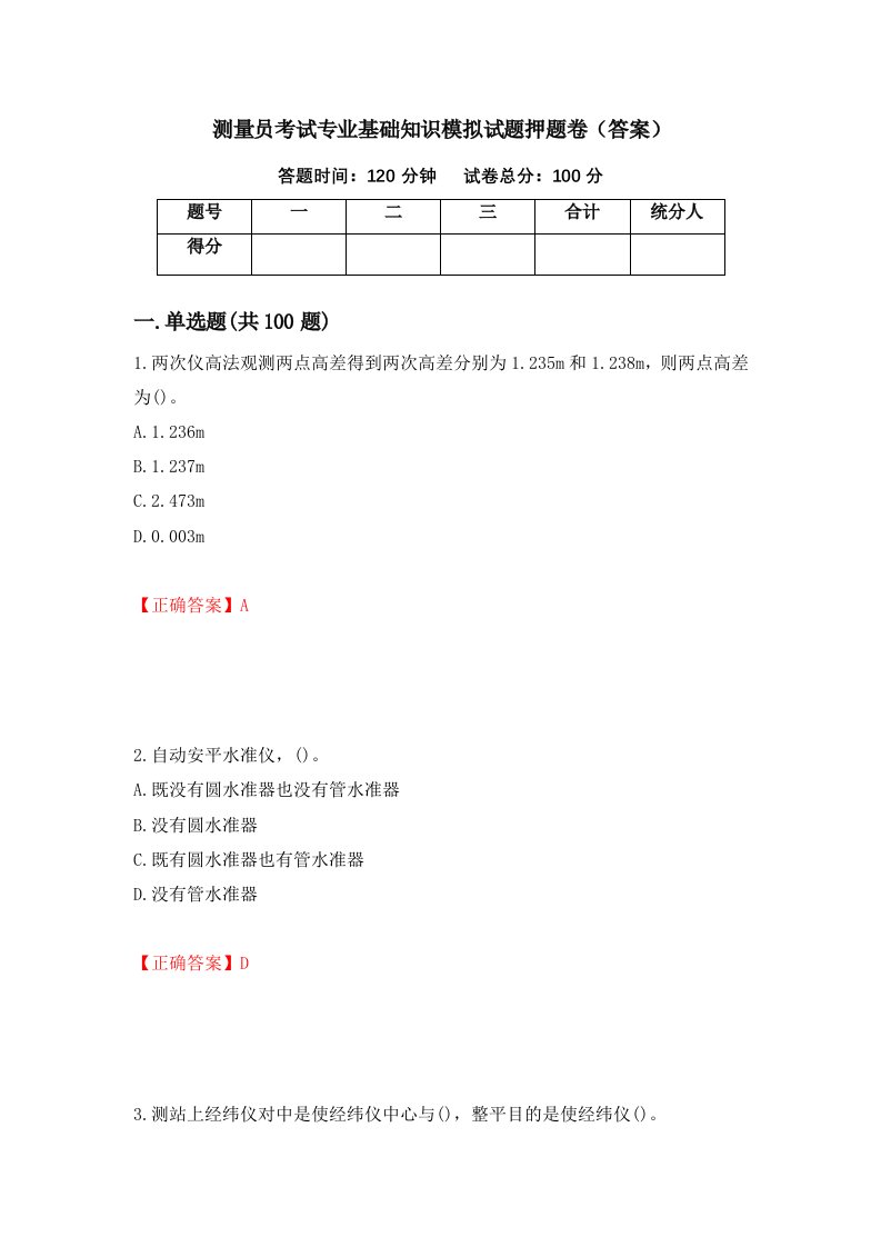 测量员考试专业基础知识模拟试题押题卷答案55