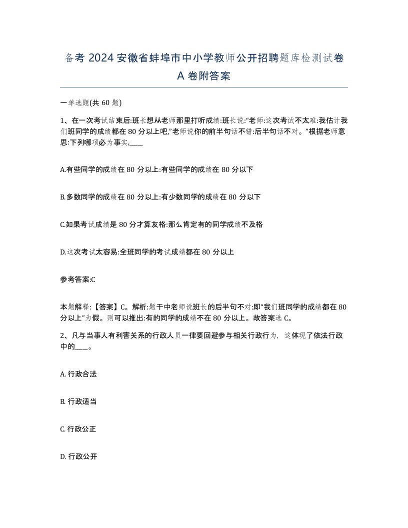 备考2024安徽省蚌埠市中小学教师公开招聘题库检测试卷A卷附答案