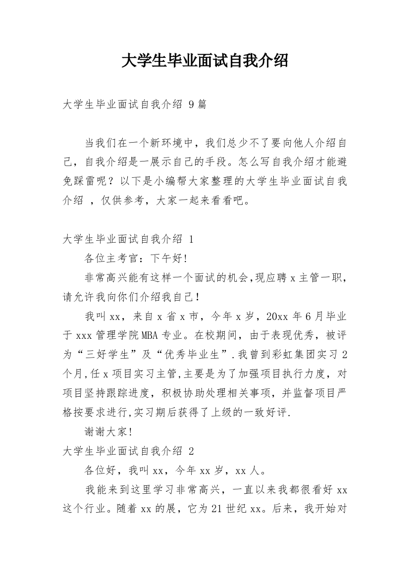 大学生毕业面试自我介绍_5