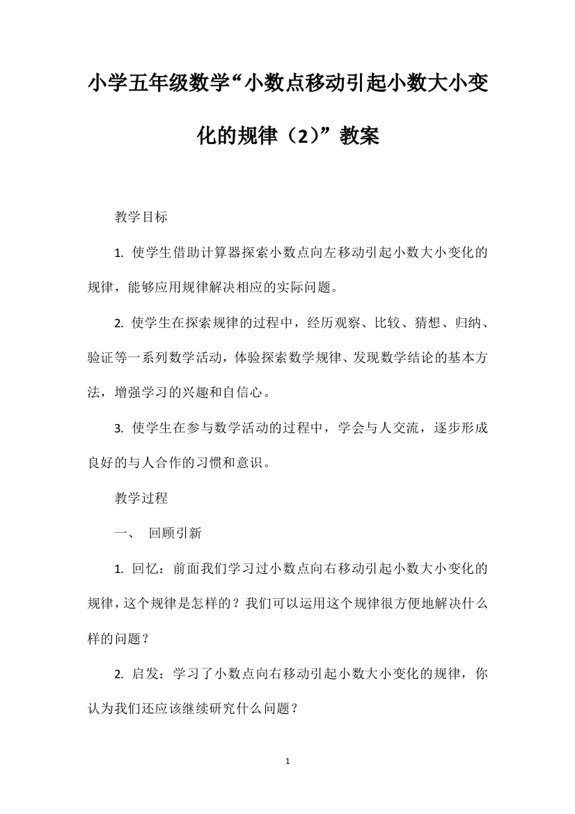 小学五年级数学“小数点移动引起小数大小变化的规律（2）”教案