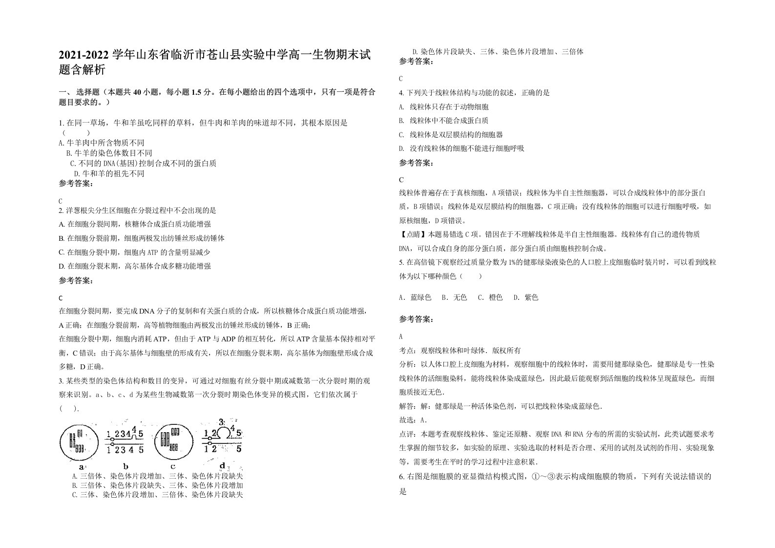 2021-2022学年山东省临沂市苍山县实验中学高一生物期末试题含解析