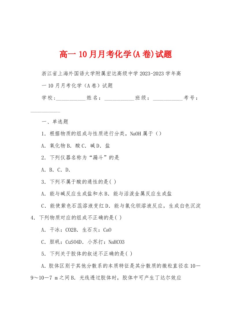 高一10月月考化学(A卷)试题