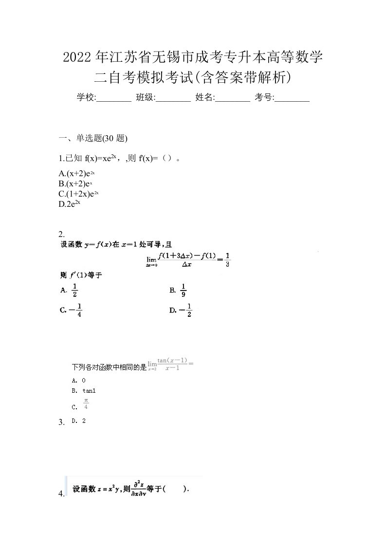 2022年江苏省无锡市成考专升本高等数学二自考模拟考试含答案带解析