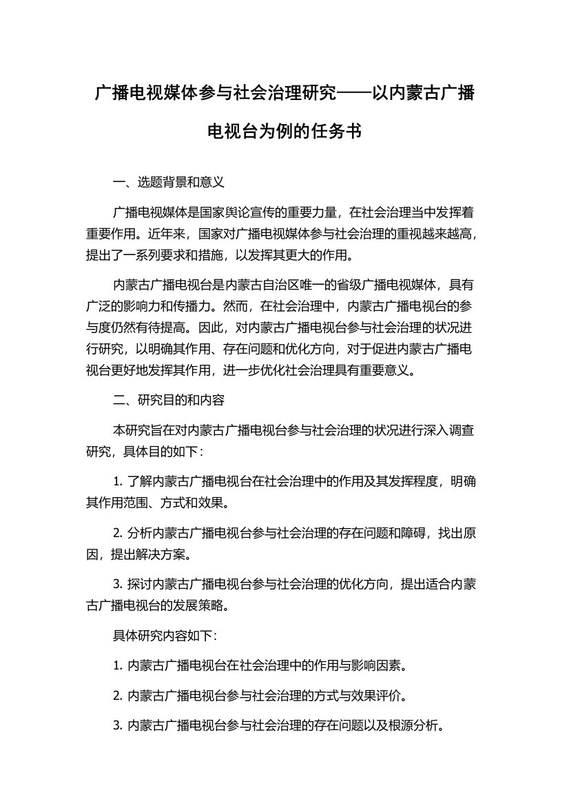 广播电视媒体参与社会治理研究——以内蒙古广播电视台为例的任务书