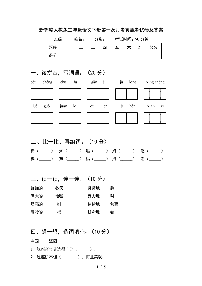 新部编人教版三年级语文下册第一次月考真题考试卷及答案