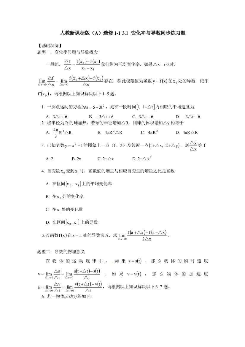 数学：新人教A版选修1-1-31变化率与导数(同步练习)