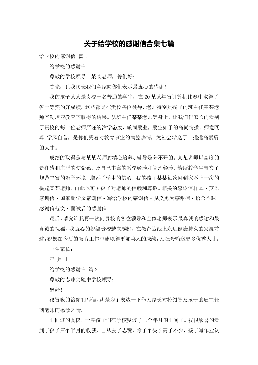 关于给学校的感谢信合集七篇