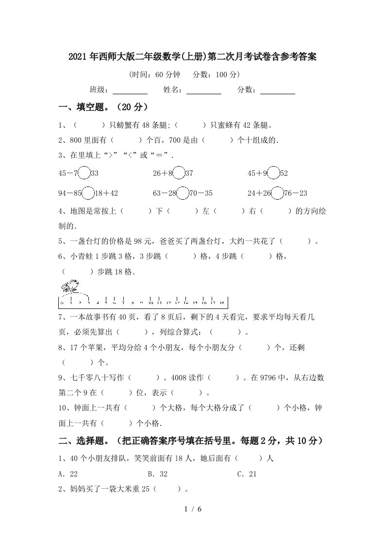 2021年西师大版二年级数学上册第二次月考试卷含参考答案