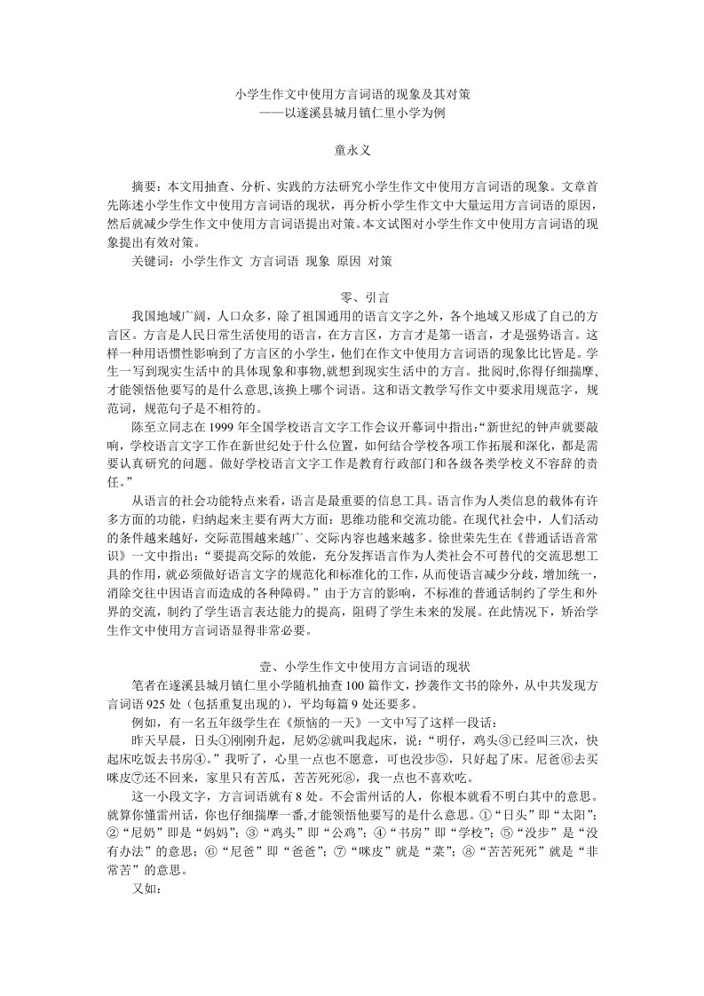 32小学生作文中使用方言词语的现象及其对策