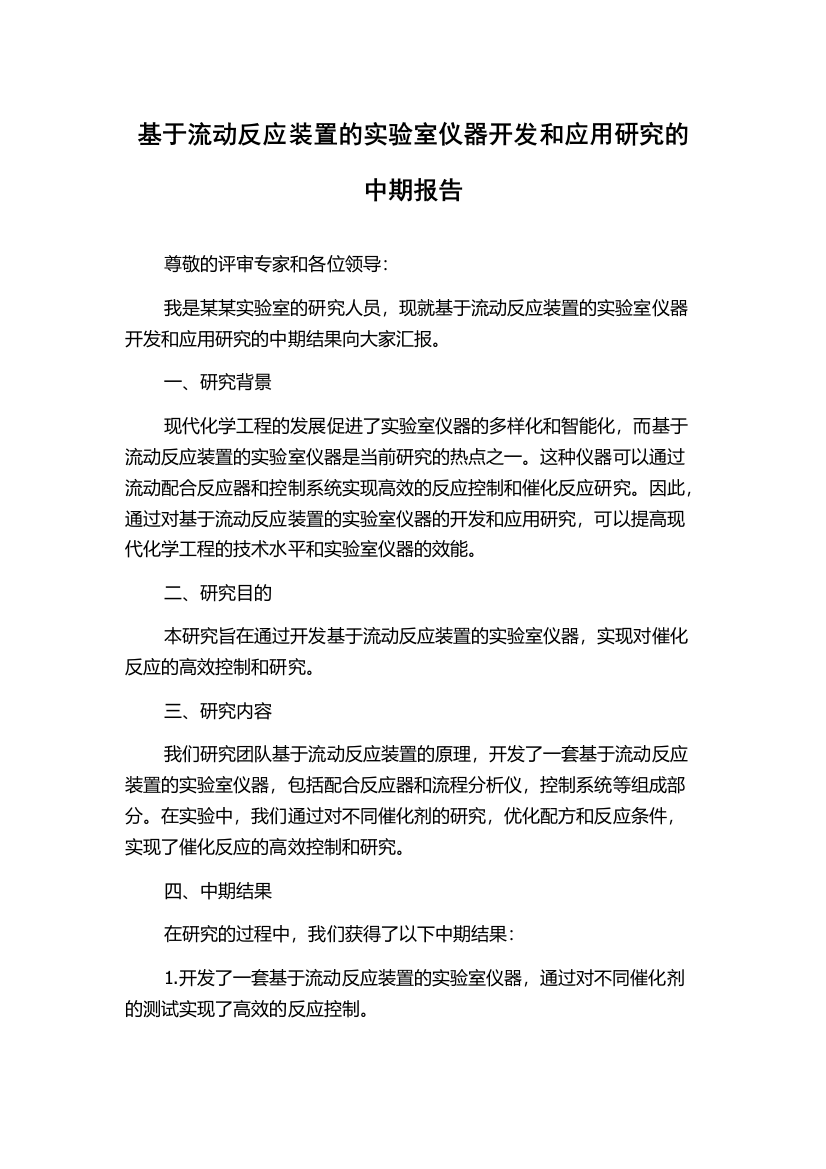 基于流动反应装置的实验室仪器开发和应用研究的中期报告