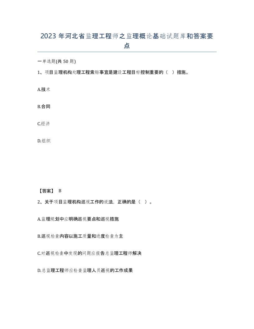 2023年河北省监理工程师之监理概论基础试题库和答案要点