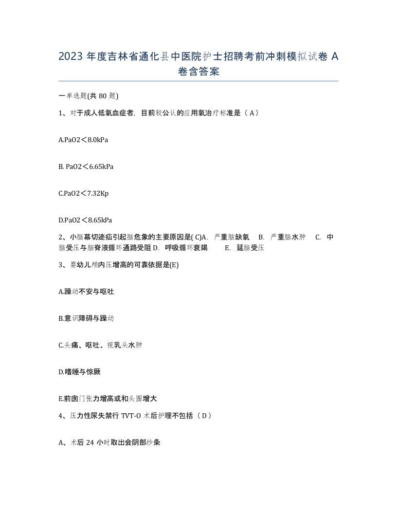 2023年度吉林省通化县中医院护士招聘考前冲刺模拟试卷A卷含答案