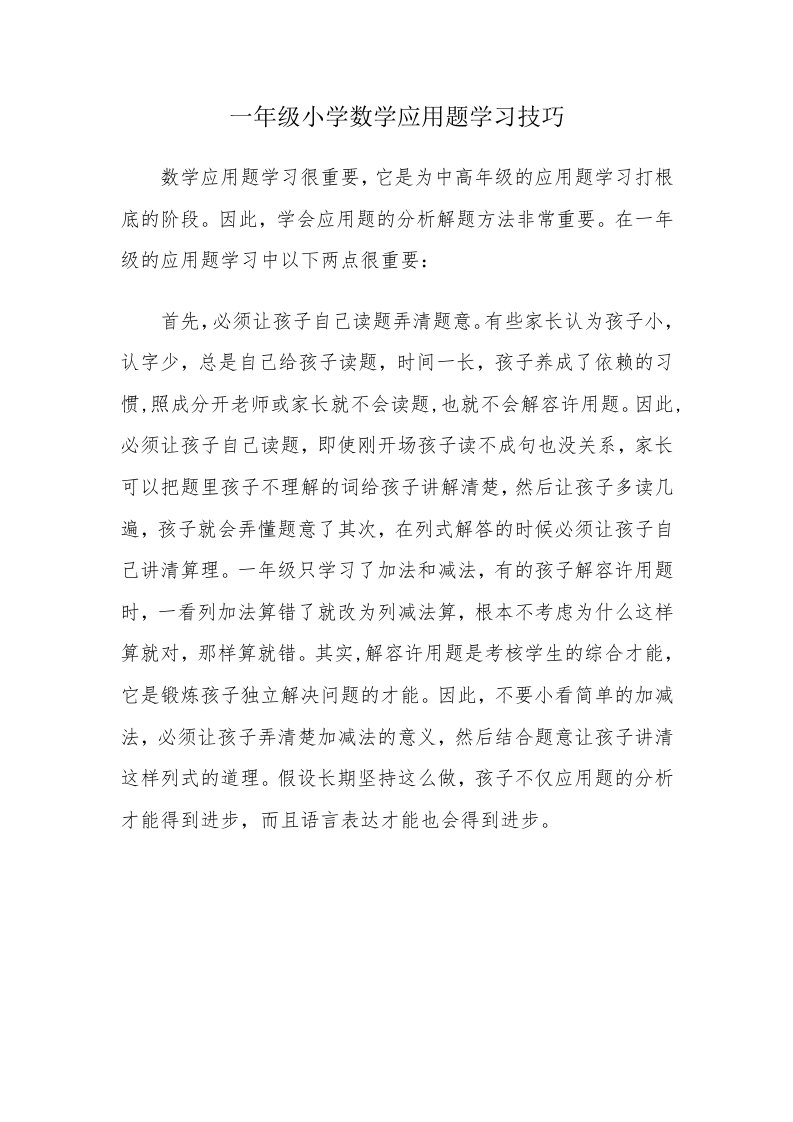 一年级小学数学应用题学习技巧