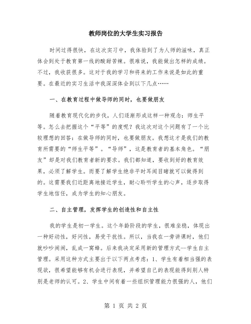 教师岗位的大学生实习报告