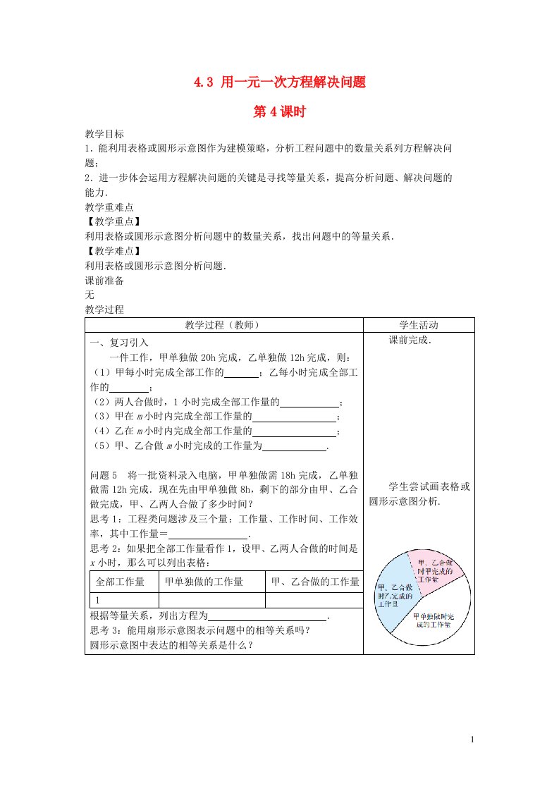 2022七年级数学上册第4章一元一次方程4.3用一元一次方程解决问题第4课时教案新版苏科版