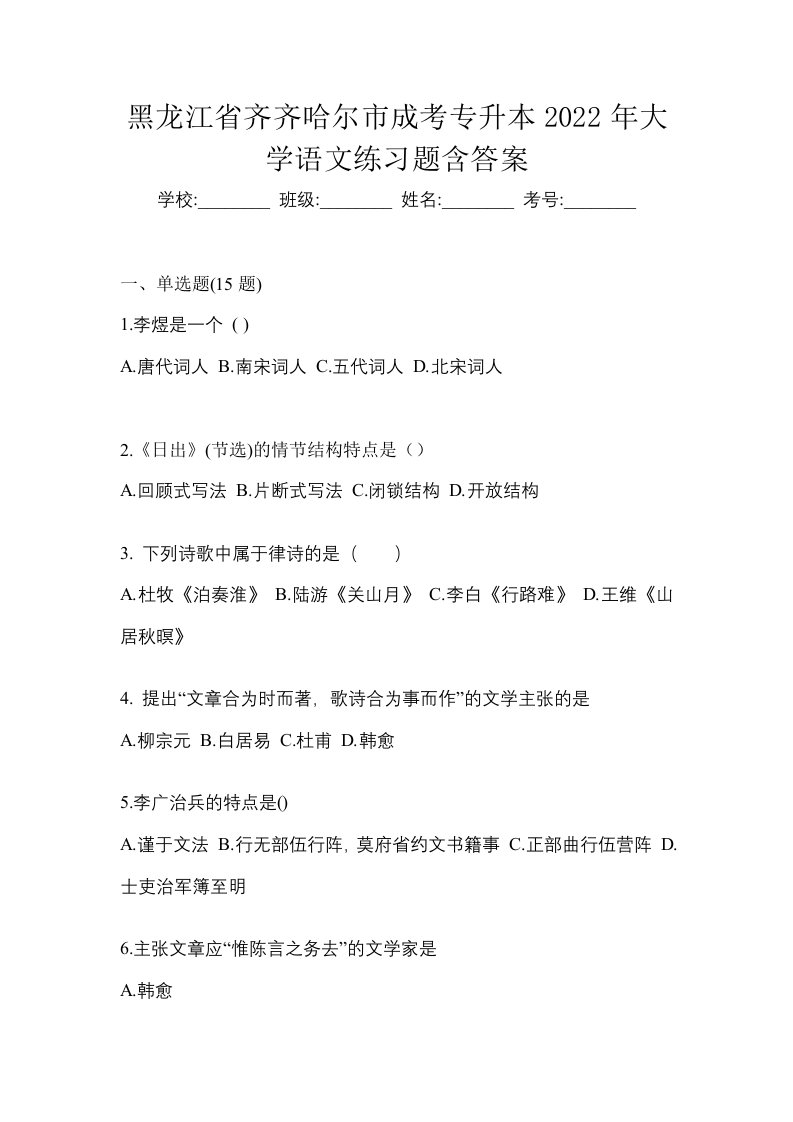 黑龙江省齐齐哈尔市成考专升本2022年大学语文练习题含答案