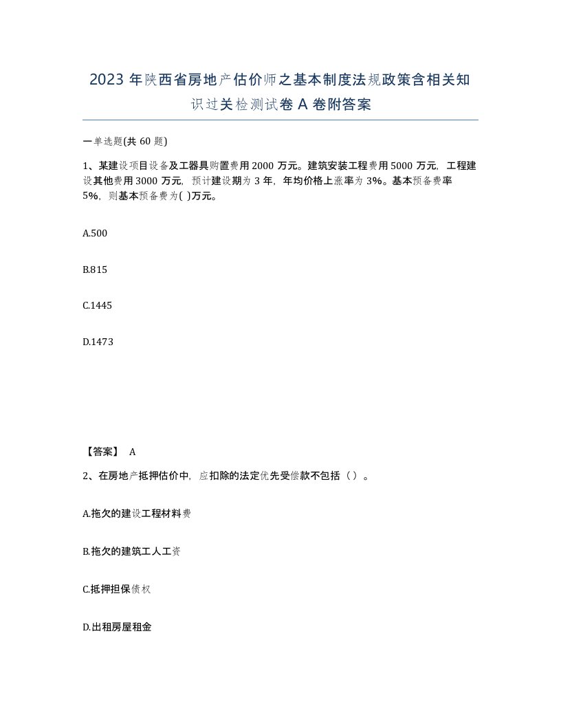 2023年陕西省房地产估价师之基本制度法规政策含相关知识过关检测试卷A卷附答案