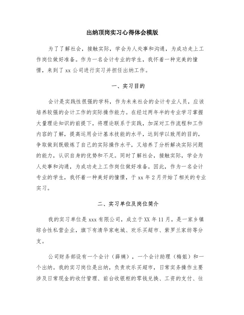 出纳顶岗实习心得体会模版