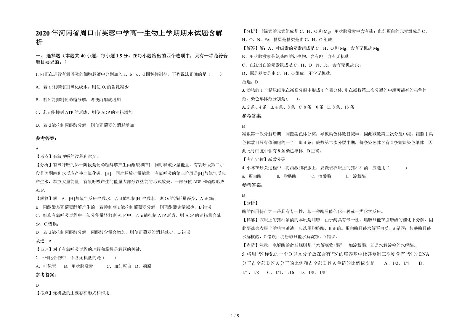 2020年河南省周口市芙蓉中学高一生物上学期期末试题含解析