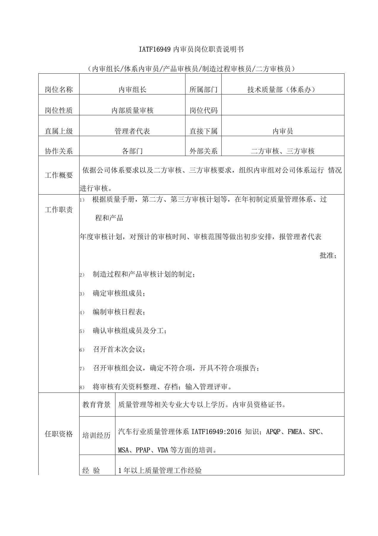 IATF16949内审员岗位职责说明书