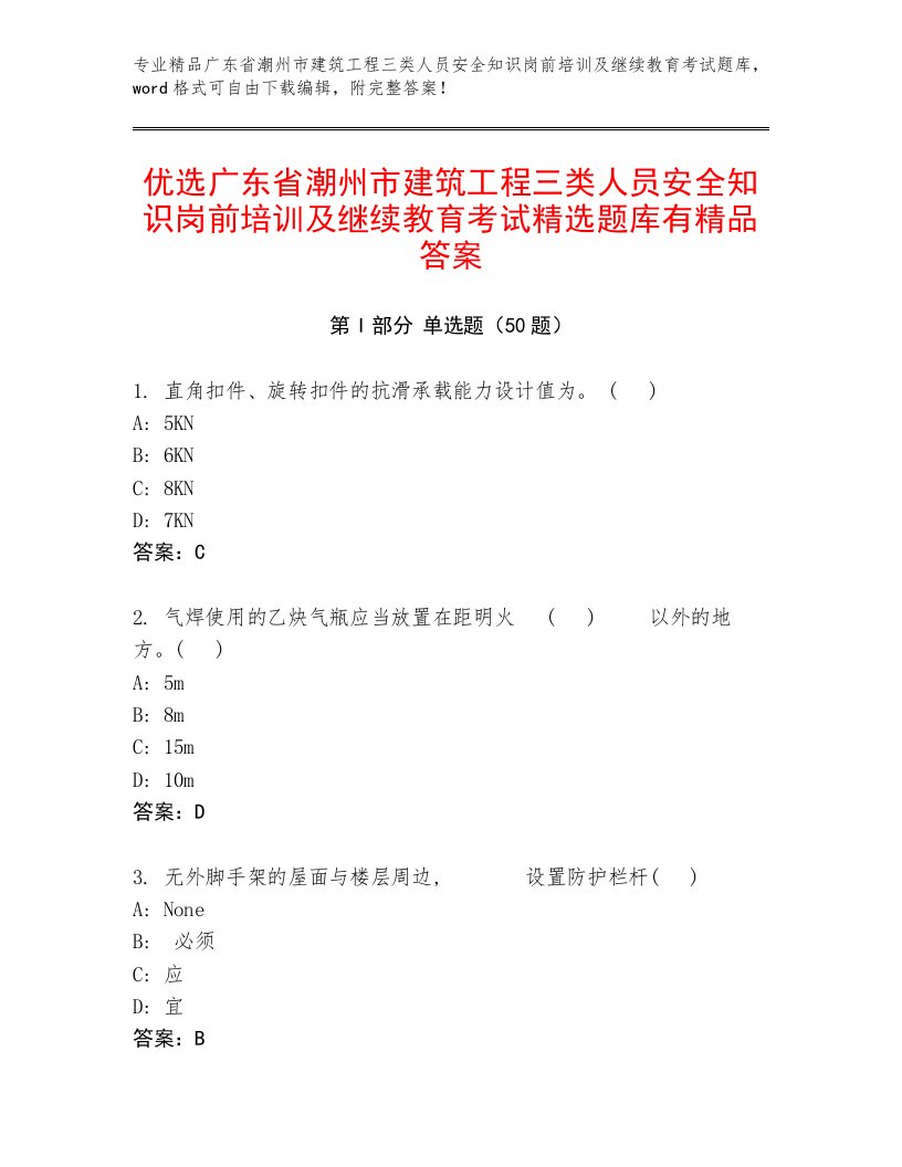 优选广东省潮州市建筑工程三类人员安全知识岗前培训及继续教育考试精选题库有精品答案