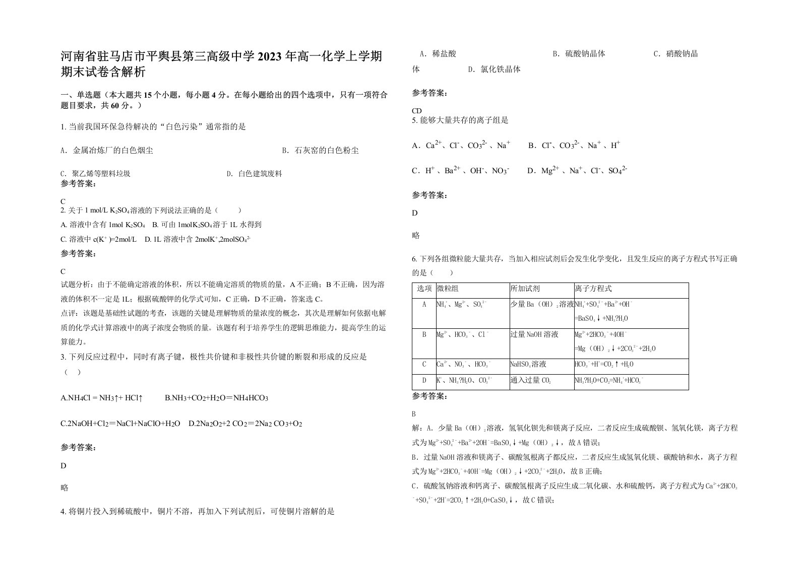 河南省驻马店市平舆县第三高级中学2023年高一化学上学期期末试卷含解析