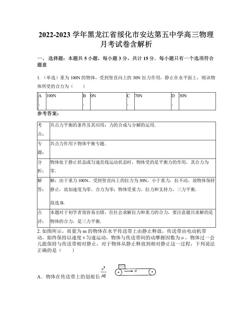 2022-2023学年黑龙江省绥化市安达第五中学高三物理月考试卷含解析