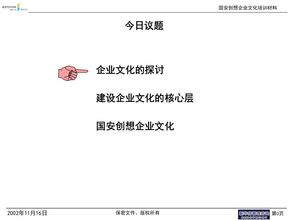 新华信国安创想企业文化培训材料