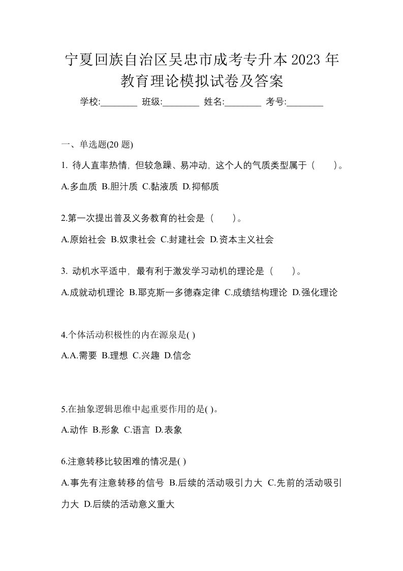 宁夏回族自治区吴忠市成考专升本2023年教育理论模拟试卷及答案