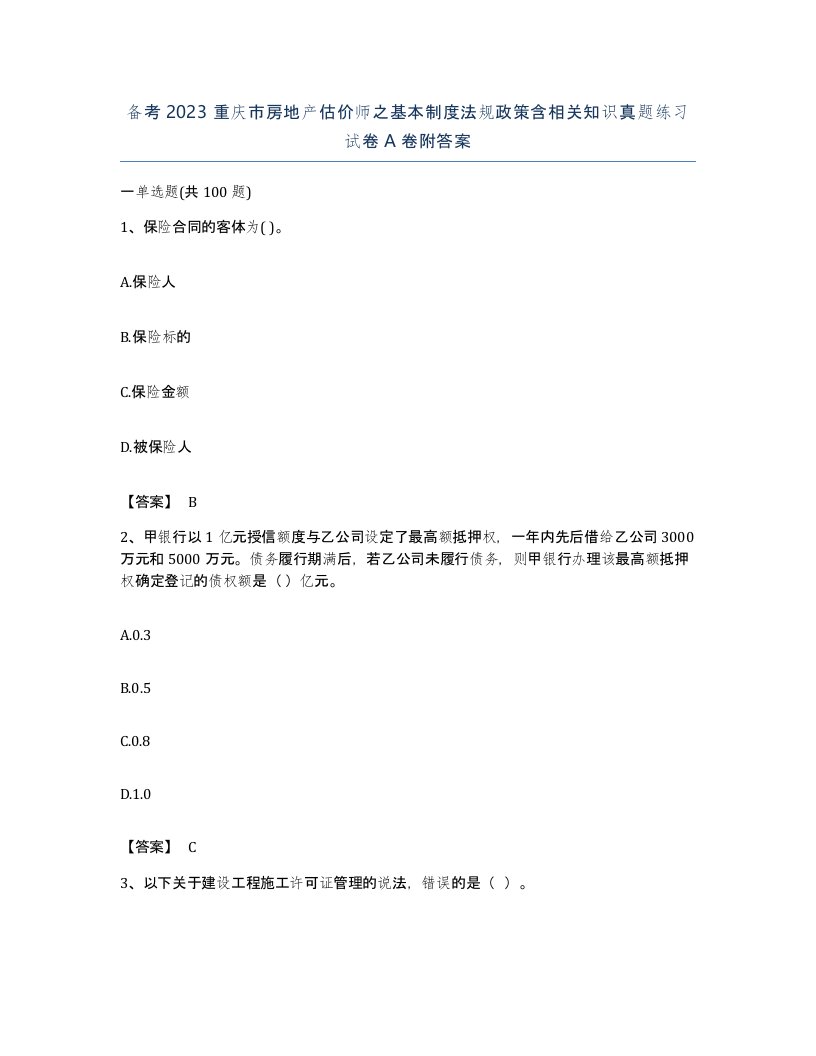 备考2023重庆市房地产估价师之基本制度法规政策含相关知识真题练习试卷A卷附答案