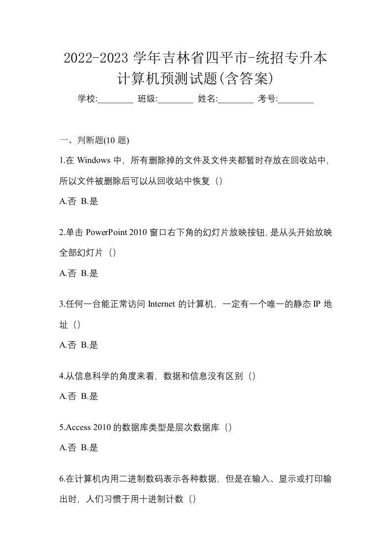 2022-2023学年吉林省四平市-统招专升本计算机预测试题含答案