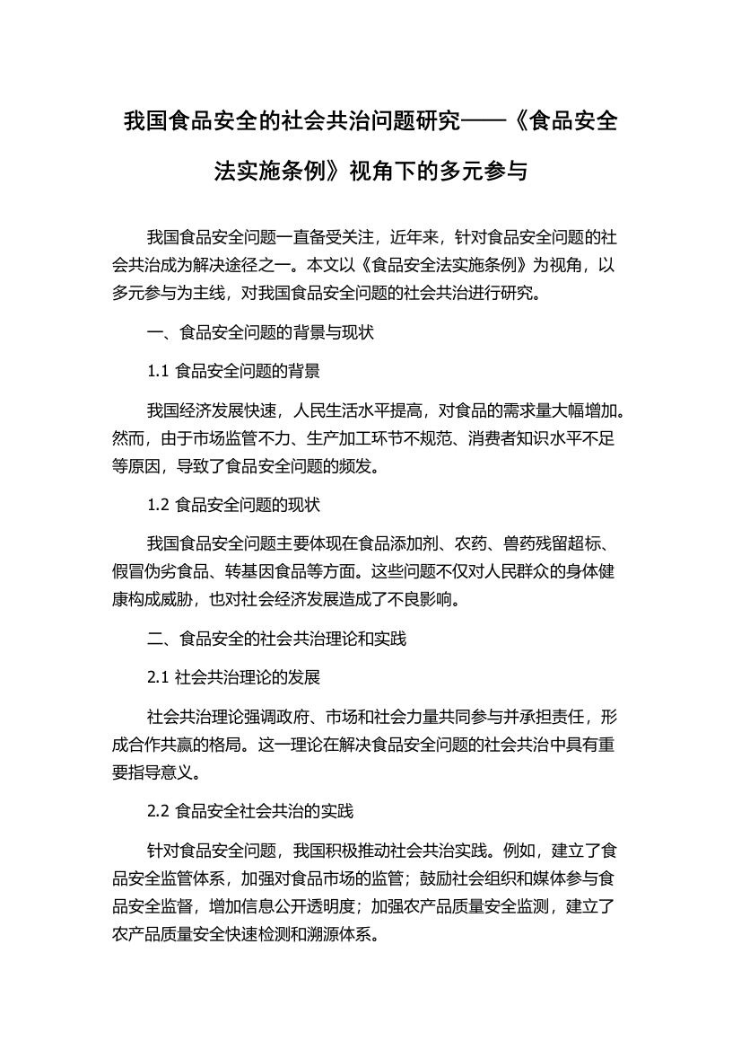 我国食品安全的社会共治问题研究——《食品安全法实施条例》视角下的多元参与