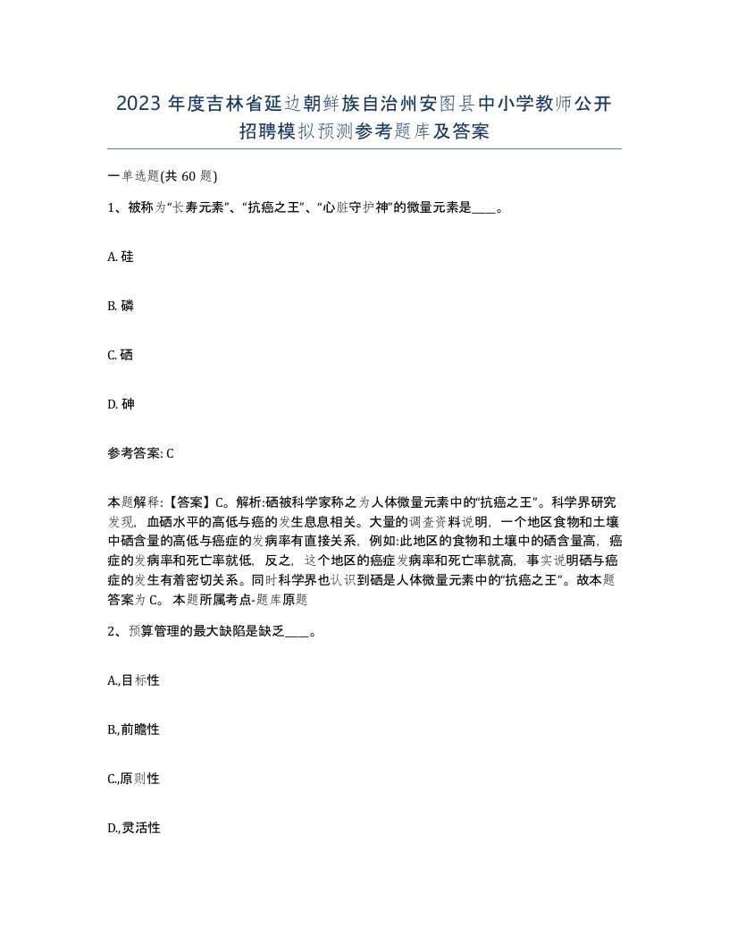 2023年度吉林省延边朝鲜族自治州安图县中小学教师公开招聘模拟预测参考题库及答案