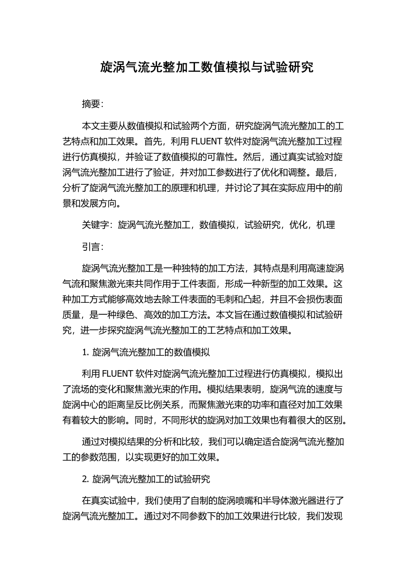 旋涡气流光整加工数值模拟与试验研究