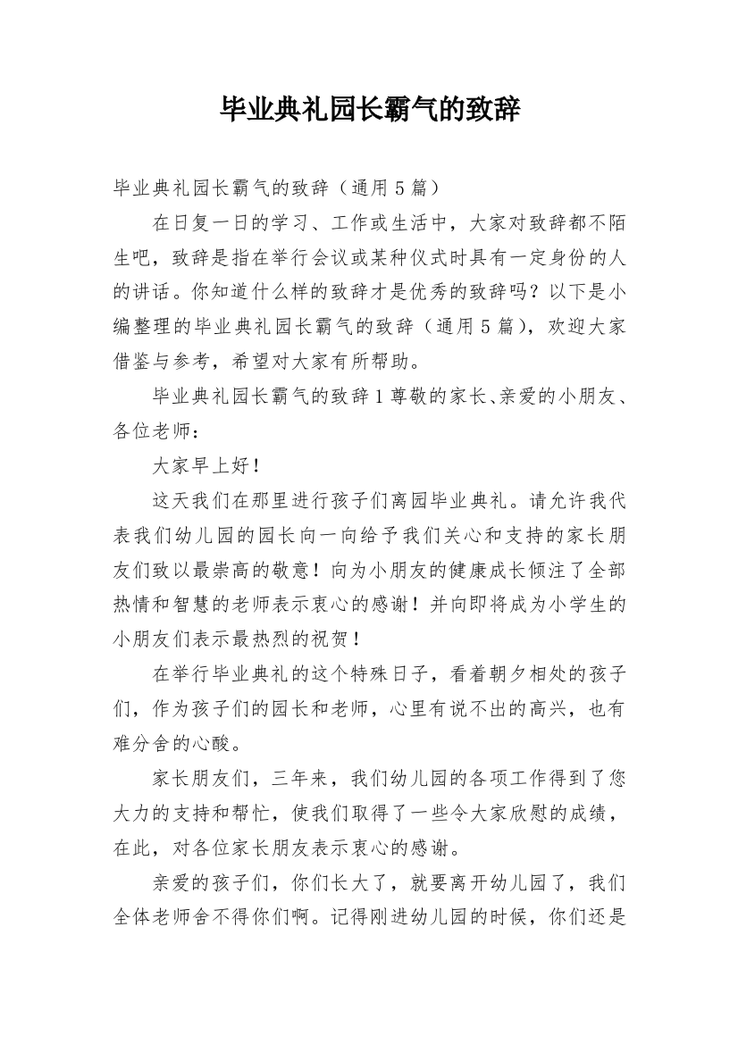 毕业典礼园长霸气的致辞