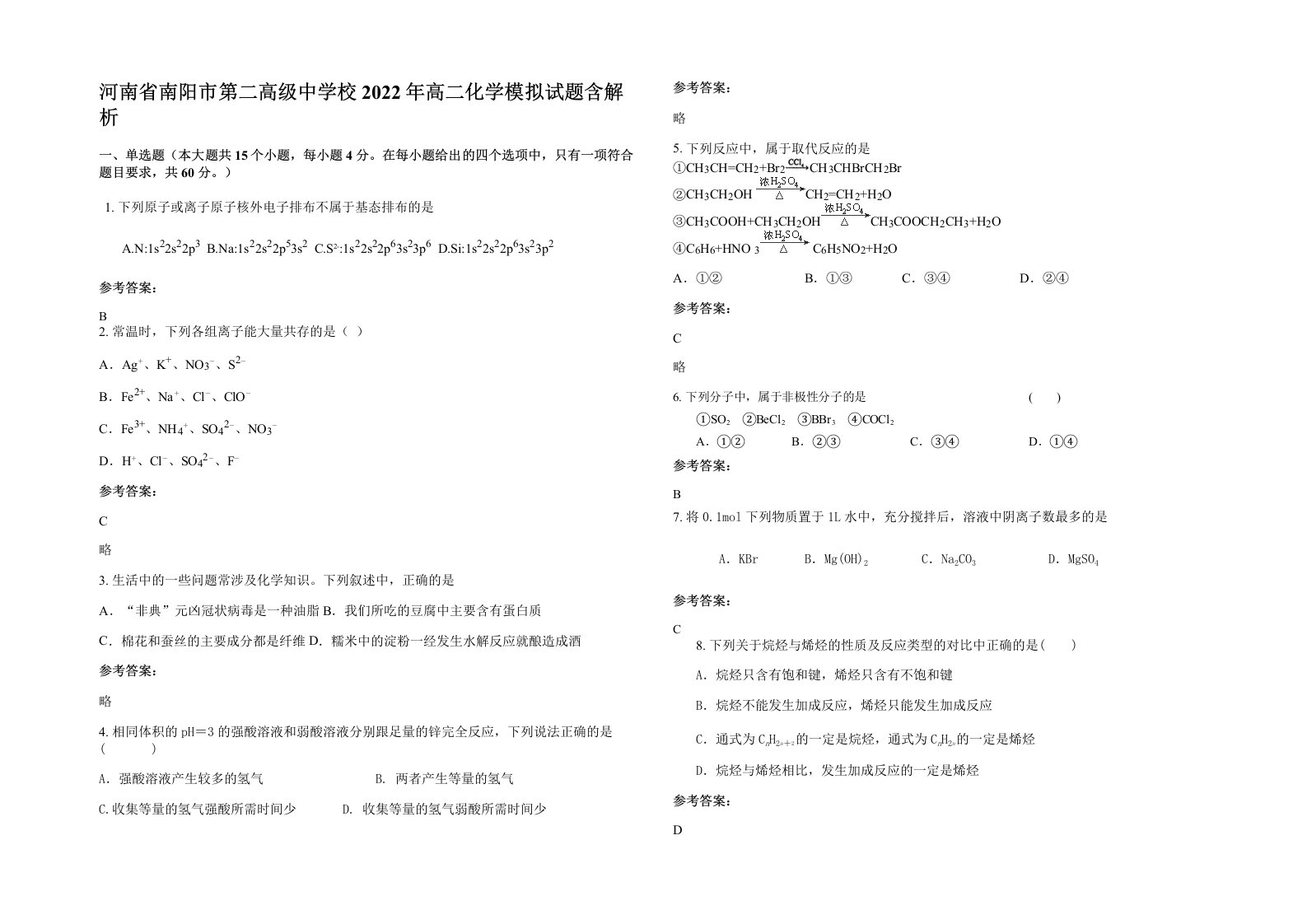 河南省南阳市第二高级中学校2022年高二化学模拟试题含解析