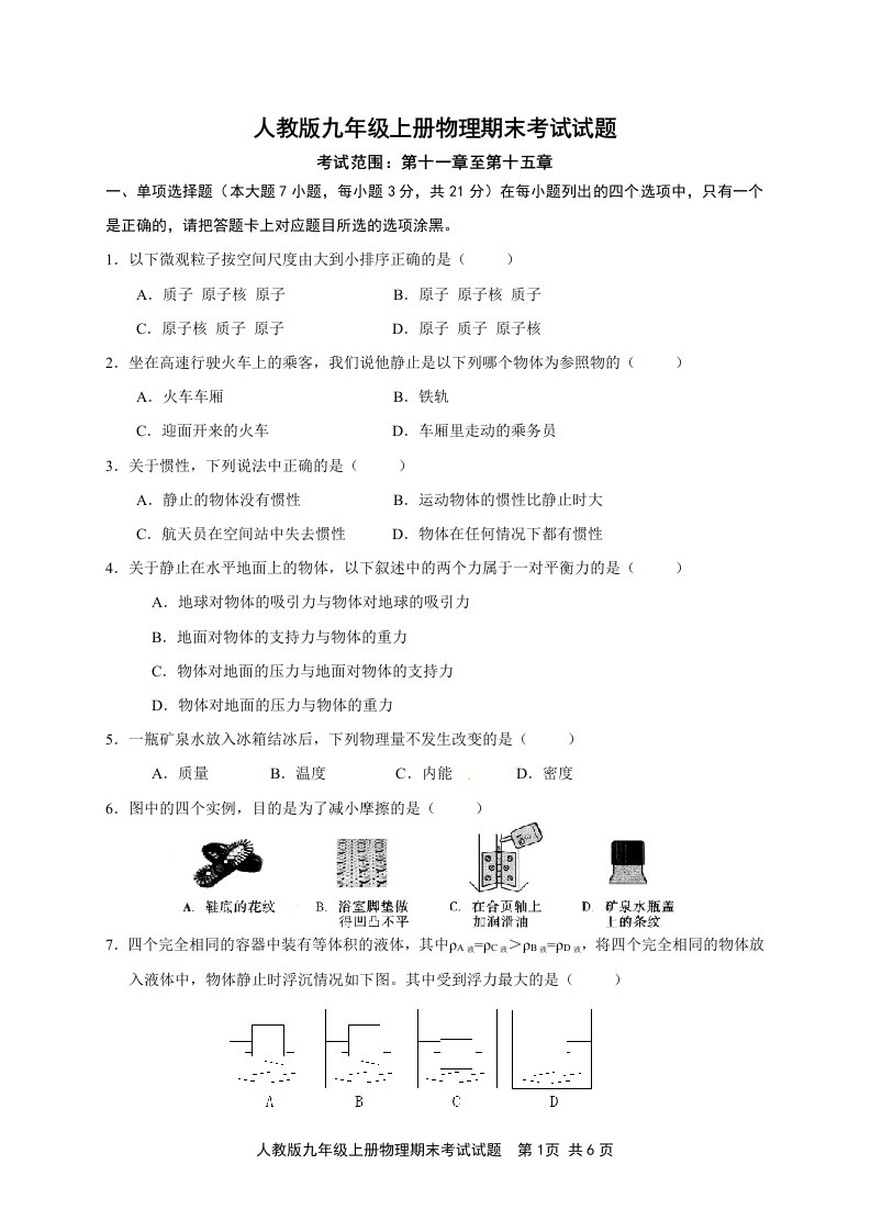 人教版九年级上册物理期末考试试题及参考答案、评分标准、解析