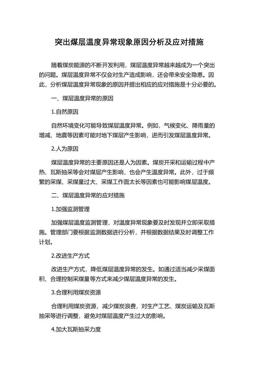 突出煤层温度异常现象原因分析及应对措施